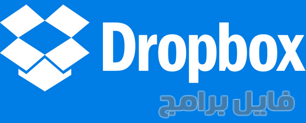 برنامج dropbox
