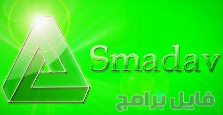 تحميل برنامج Smadav 2017