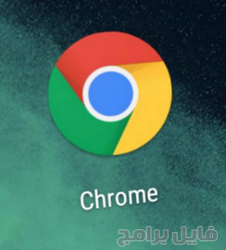 تنزيل برنامج Google Chrome